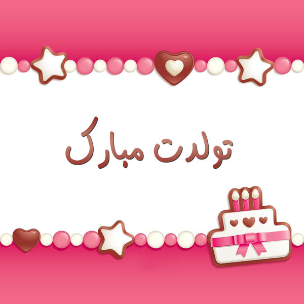 متن تبریک تولد با عکس