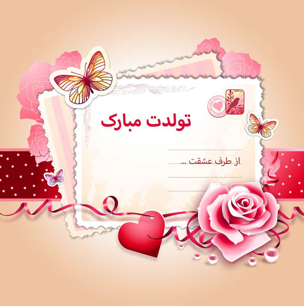 عکس پروفایل تولدت مبارک و عکس نوشته تبریک تولد عاشقانه