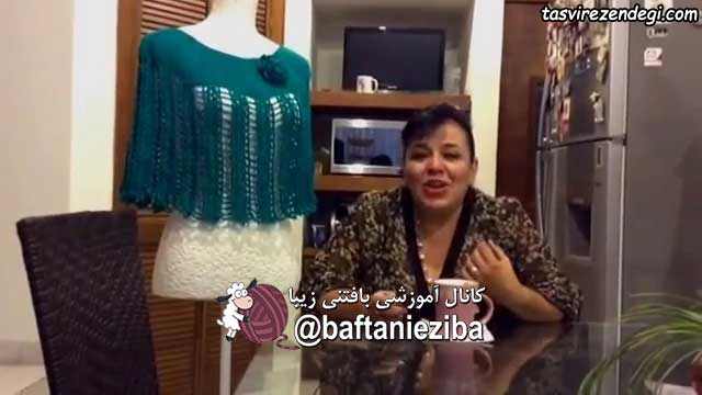 آموزش بافت شنل قلاب بافی مجلسی