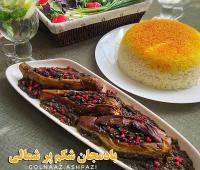 طرز تهیه بادمجان شکم پر شمالی با سبزیجات معطر محلی