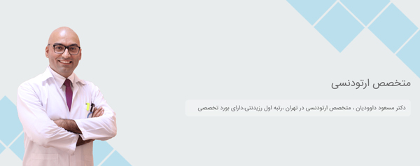 دکتر مسعود داوودیان متخصص ارتودنسی