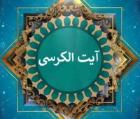 دانلود آیت الکرسی صوتی فرهمند ☀️ متن آیت الکرسی با خط درشت و ساده (عکس با کیفیت)