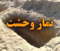 نماز شب اول قبر یا لیله الدفن | نماز وحشت را چگونه بخوانیم؟