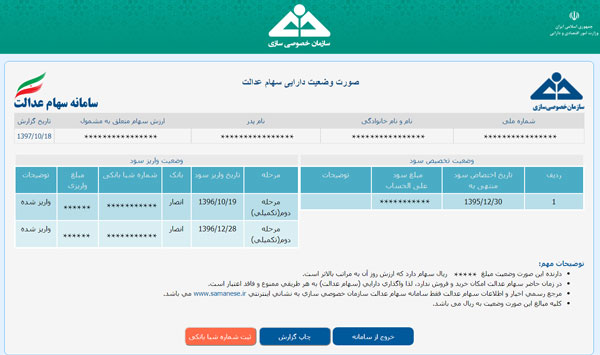 پیگیری سود سهام عدالت 