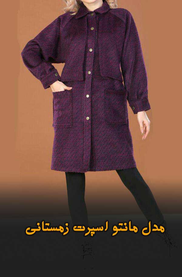 مدل مانتو اسپرت زمستانی