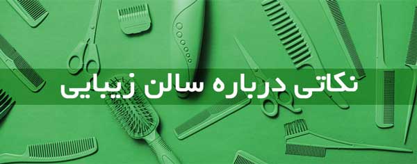 سالن زیبای دارید؟ این نکات رو حتما رعایت کنید