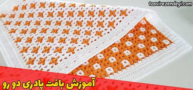 آموزش بافت پادری دو رو قلاب بافی