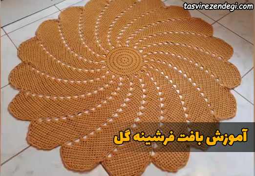 آموزش بافت فرشینه گل قلاب بافی