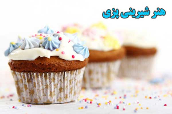 پخت انواع شیرینی و کیک - هنر شیرینی پزی