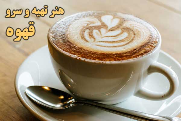 تهیه انواع قهوه
