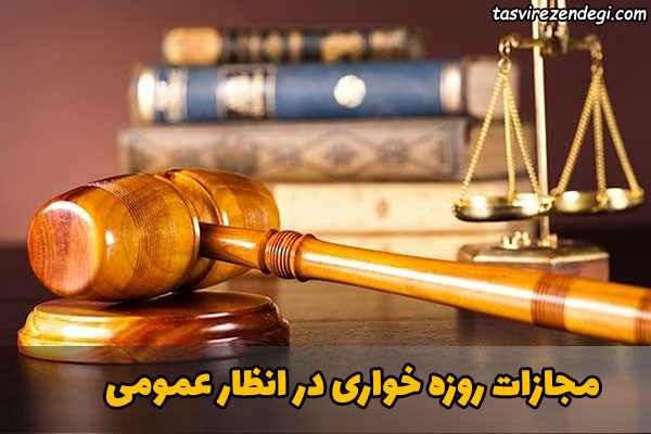 مجازات روزه خواری در انظار عمومی