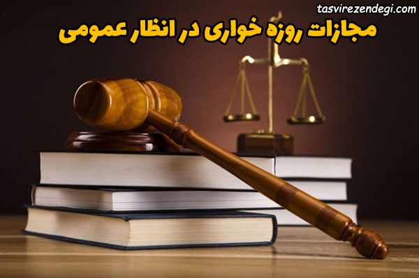 مجازات روزه خواری در انظار عمومی