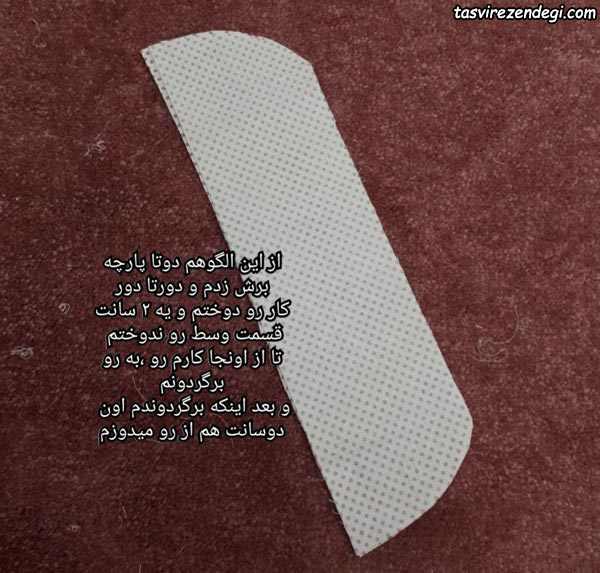 آموزش دوخت پاپیون پارچه ای