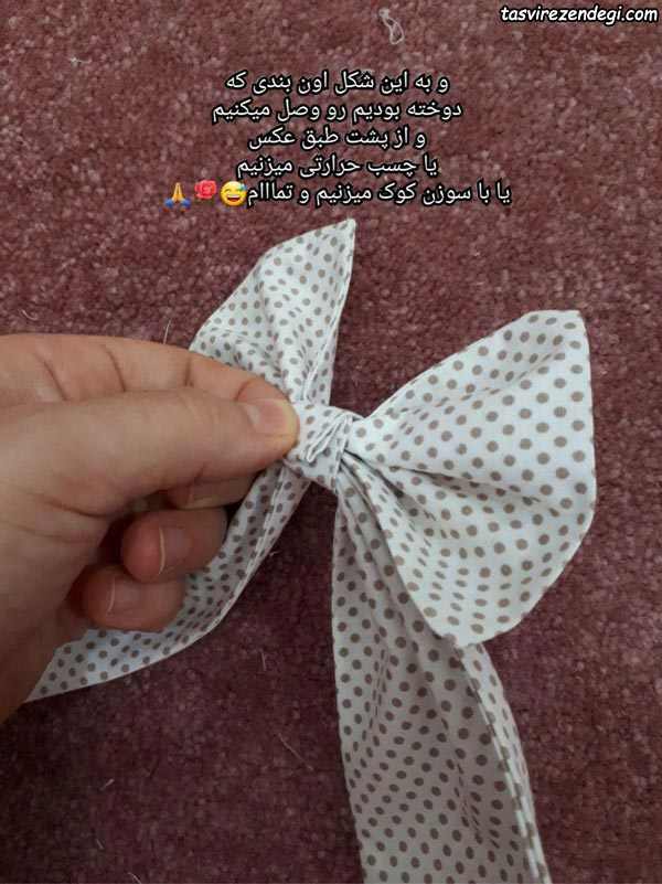 آموزش دوخت پاپیون پارچه ای
