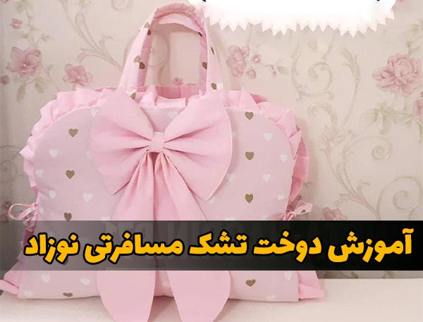 آموزش دوخت تشک مسافرتی