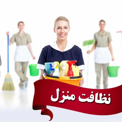 نظافت منزل با افراد مجرب