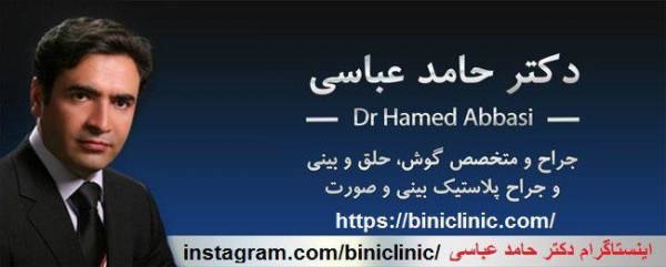 دکتر حامد عباسی جراح پلاستیک بینی و صورت