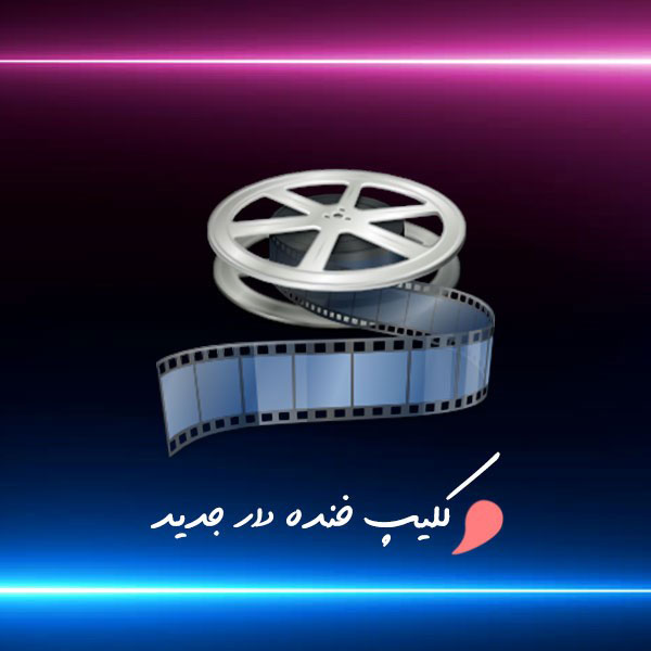 کلیپ خنده دار جدید