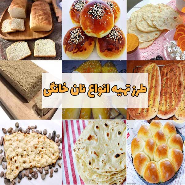 طرز تهیه انواع نان ساده و فانتزی خانگی • مجله تصویر زندگی