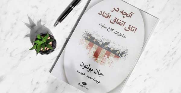 کتاب با موضوع سیاسی از جان بولتون