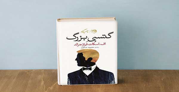 رمان عاشقانه گتسبی بزرگ اثری از اسکات فیتز جرالد