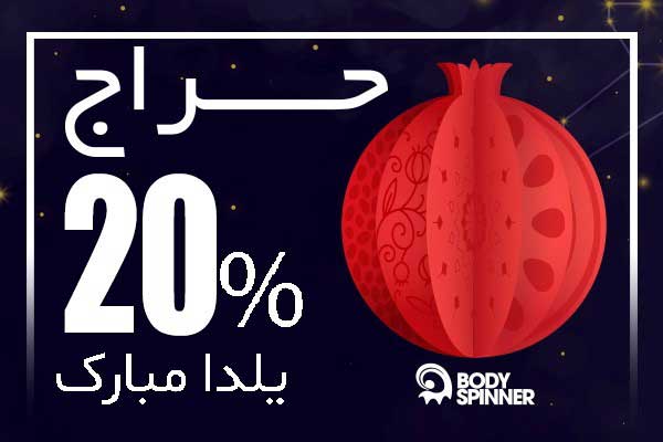 جشنواره یلدایی بادی اسپینر