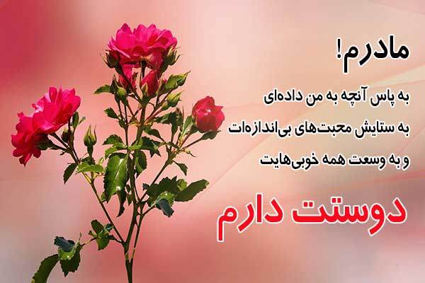عکس نوشته عاشقانه برای مادر