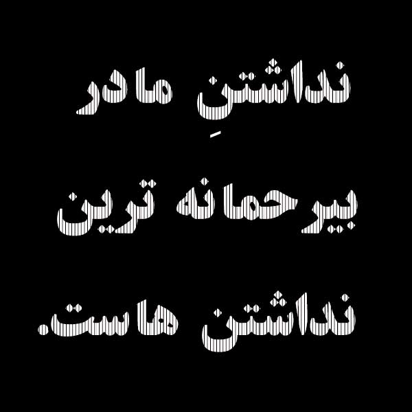 عکس نوشته دلتنگی مادر فون شده