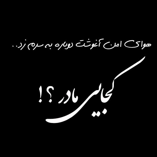 عکس نوشته دلتنگی مادر