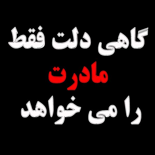 دلتنگی مادر فوت شده