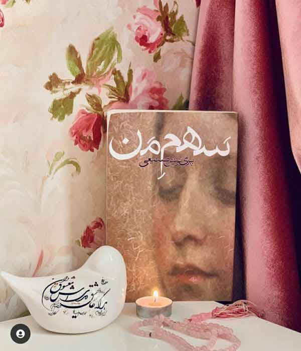 کتاب سهم من
