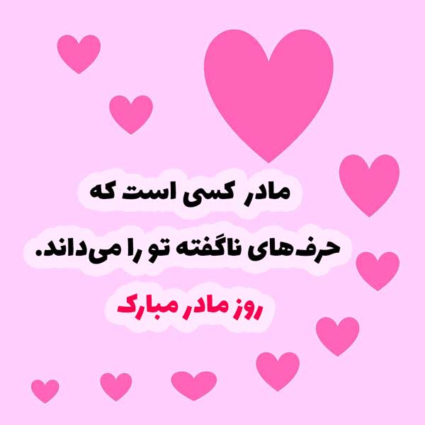 عکس نوشته روز مادر