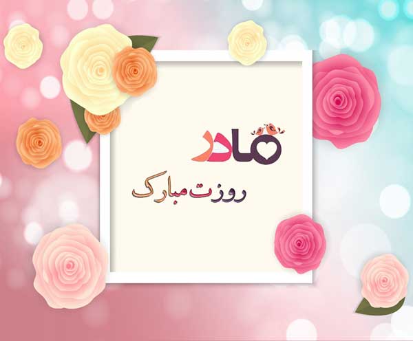 روز مادر مبارک