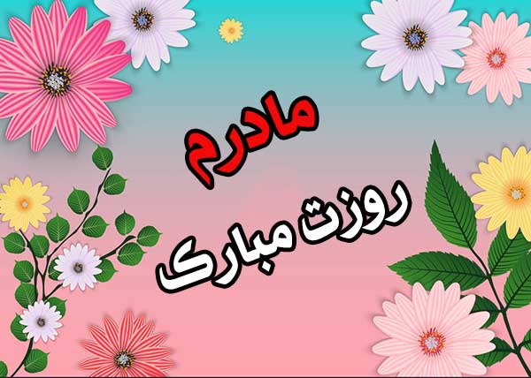 روز مادر مبارک