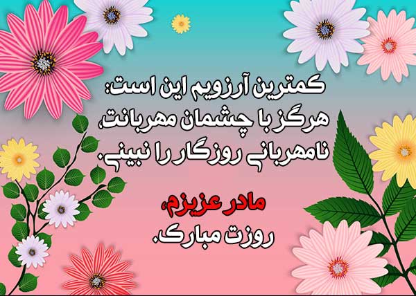 روز مادر مبارک
