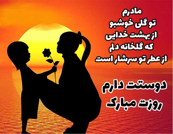 عکس نوشته دوستت دارم مادر