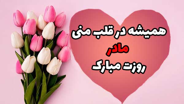 روز مادر مبارک