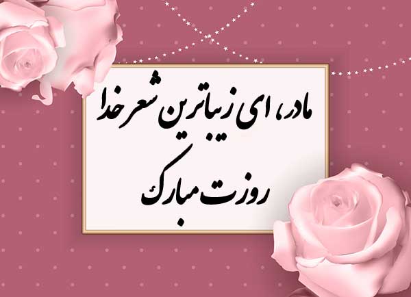 عکس نوشته روز مادر