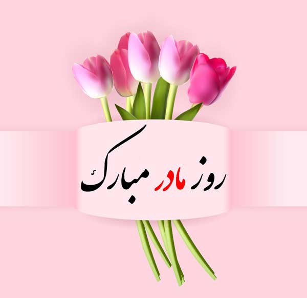 روز مادر مبارک