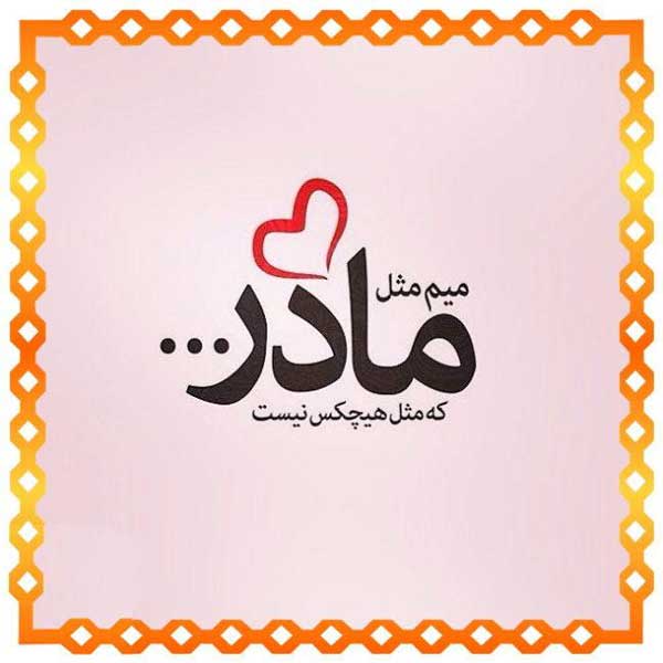عکس نوشته برای مادر