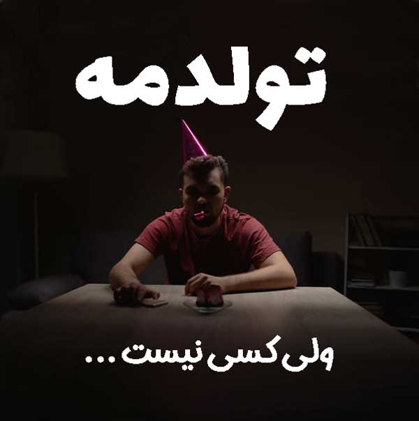 تولدمه