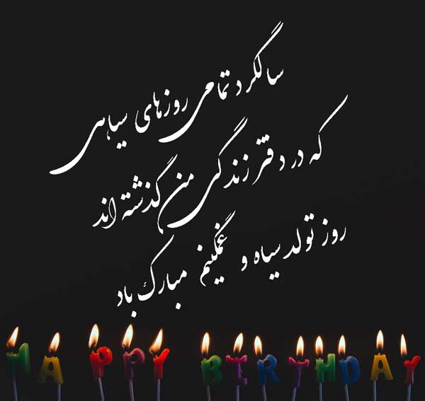 عکس متن تولدم مبارک غمگین