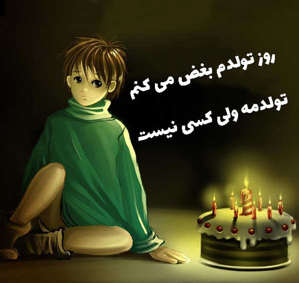 تولد تنهایی 