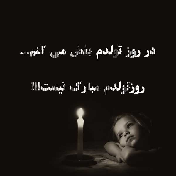 تولدم مبارک نیست
