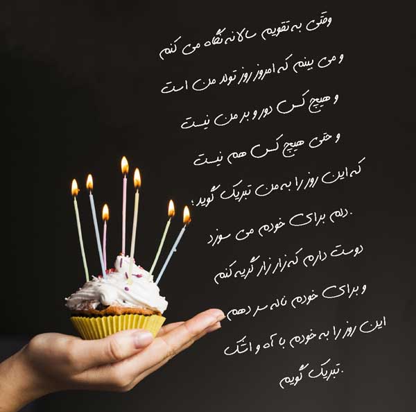 عکس متن تولدم مبارک غمگین