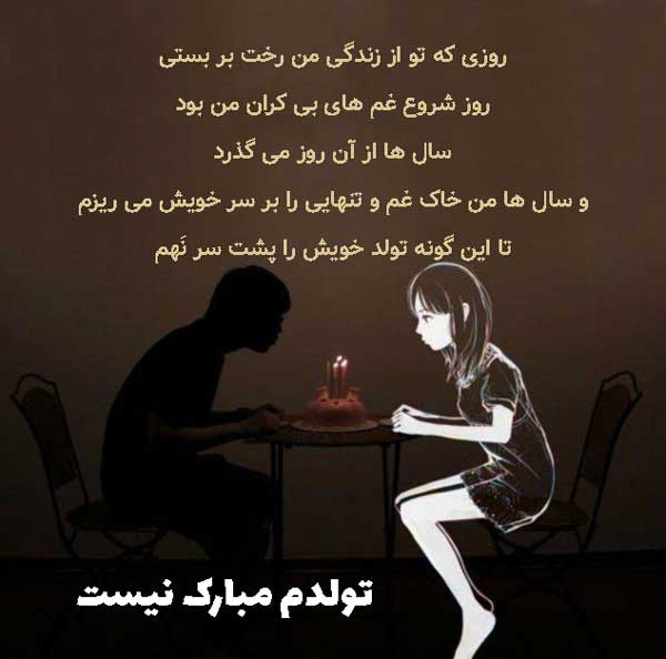 عکس متن تولدم مبارک غمگین