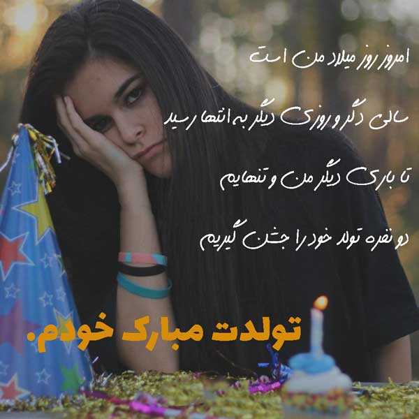 تولدم مبارک خودم