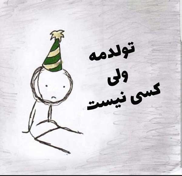 تولدمه تنهام