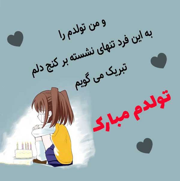 تولدم مبارک نیست
