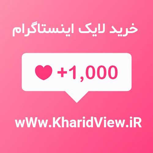 خرید لایک اینستاگرام